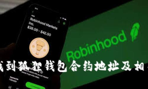 如何找到狐狸钱包合约地址及相关信息