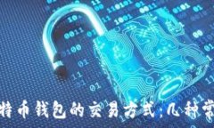  了解比特币钱包的交易方式：几种常见选择