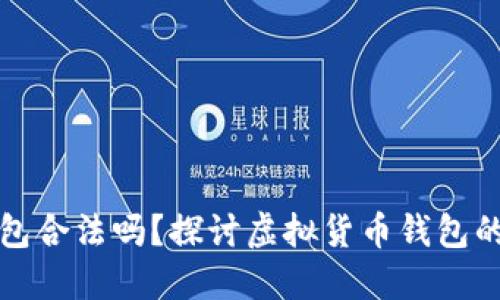 ### 狐狸钱包合法吗？探讨虚拟货币钱包的安全与合规性