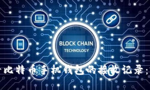 如何查看比特币手机钱包的接收记录：完整指南