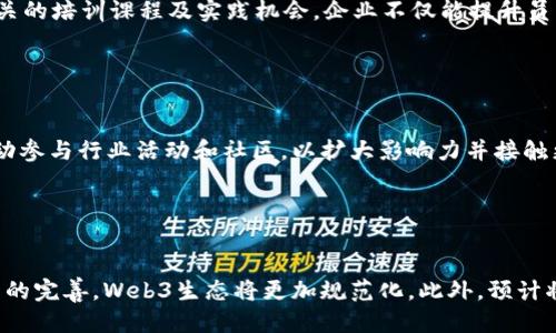   Web3时代的招聘趋势：如何找到合适的人才？ / 

 guanjianci Web3招聘, 区块链人才, 去中心化招聘, 数字经济 /guanjianci 

### 内容主体大纲

1. 引言
   - Web3的定义与背景
   - Web3对招聘市场的影响

2. Web3招聘的现状
   - 当前Web3行业的人才需求
   - 渗透各行业的Web3概念

3. Web3招聘的挑战
   - 技能差距问题
   - 传统招聘方式不适用

4. 如何有效招聘Web3人才
   - 定义职位需求
   - 用社交媒体平台招聘
   - 参与行业活动与在线社区

5. 去中心化招聘平台的崛起
   - 去中心化招聘平台的优势
   - 如何选择适合的平台

6. Web3人才的培训与发展
   - 针对Web3的教育和培训项目
   - 职业发展的建议

7. 结论
   - Web3招聘的未来趋势
   - 企业需要的应对策略

### 引言

Web3，作为互联网的下一代，伴随着区块链技术的崛起而逐渐兴起。这一趋势不仅为技术创新带来了新的机遇，同时也对招聘市场提出了更高的要求。随着越来越多的公司转向Web3模式，寻找合适的人才变得至关重要。

在本文中，我们将深入探讨Web3招聘的现状、挑战以及如何在这一新兴领域中找到合适的人才。我们还将讨论去中心化招聘平台的出现，如何利用这些平台来提升招聘效率，以及Web3人才的培训与发展。通过这些分析，企业可以更好地应对Web3时代的招聘挑战。

### 1. Web3招聘的现状

Web3时代的到来，使得区块链、智能合约、去中心化应用等概念深入人心。这一新趋势促进了各行业对相关人才的需求增长，尤其是在金融、游戏、社交媒体和艺术等领域。

根据最新的数据，Web3行业的人才需求在过去一年中增长了超过50%。许多传统公司开始意识到将Web3技术融入其业务模型的必要性，这对招聘战略提出了新的挑战。

### 2. Web3招聘的挑战

尽管Web3人才的需求旺盛，但当前招聘市场依然面临许多挑战。首先，技能差距问题显得尤为突出。许多求职者虽然拥有基础的技术背景，却缺乏针对Web3的深度理解与实践经验。

其次，传统的招聘方式在Web3领域往往行不通。许多求职者并不主动寻求工作，而是通过网络社群、论坛和专业活动的推荐来寻找机会。这就需要企业调整招聘策略，主动去接触这些潜在人才。

### 3. 如何有效招聘Web3人才

为了找到合适的Web3人才，企业需要明确自己对职位的需求。这意味着在招聘广告中要清晰地列出所需技能和经验，并且要突显出Web3项目的独特性与吸引力。

其次，社交媒体平台，如LinkedIn、Twitter等，已成为Web3人才招聘的重要工具。企业可以通过这些平台发布招聘信息、展示公司文化，甚至与潜在人才进行互动。此外，官网和行业社区也是很好的宣传和招聘渠道。

### 4. 去中心化招聘平台的崛起

随着Web3的迅猛发展，去中心化招聘平台应运而生。这些平台利用区块链技术，提供透明、公平的招聘流程，极大地提升了招聘的效率。

去中心化招聘平台的最大优势在于能够消除中介环节，降低招聘成本。同时，它们也提供了一系列的数据分析功能，帮助企业更好地把握市场动向与人才需求。

在选择适合的去中心化招聘平台时，企业需要考虑行业声誉、用户体验以及平台的技术背景等要素。

### 5. Web3人才的培训与发展

面对迅速变化的Web3市场，企业不仅要关注招聘，还需要对现有员工进行培训与发展。这可以通过提供针对Web3技术的在线课程、研讨会和实践项目来实现。

此外，企业也应鼓励员工参与行业活动，如黑客松和开发者大会，以提高他们的技能和视野。针对Web3行业的职业发展建议，包括不断更新知识，跟进行业动态和新技术等，也是极为重要的。

### 6. 结论

综上所述，Web3招聘是一个充满机遇与挑战的领域，企业应对当前市场需求进行深入分析，灵活调整招聘策略，以快速适应这一新兴市场的变化。

只有通过持续的学习与适应，企业才能在未来的Web3招聘中获得竞争优势，并找到最合适的人才为其业务发展服务。

### 相关问题

1. **Web3的定义是什么？**

   Web3的定义
   Web3是指第三代互联网，它建立在去中心化的基础上，通过区块链技术实现数据的用户主权，允许用户控制自己的数据并直接进行交易。相比于传统的Web2.0，Web3将用户与互联网的互动提升到一个新的水平，强调隐私和安全。更为重要的是，Web3为开发者提供了一个开放的平台，鼓励他们创建去中心化的应用程序（DApps）和服务。

2. **为什么Web3招聘如此重要？**

   Web3招聘的重要性
   Web3招聘的重要性主要体现在以下几个方面。首先，随着技术的发展，市场对Web3专业人才的需求越来越大。其次，Web3的去中心化特性使得企业需要找到具备相关技能和经验的候选人，以实现项目的成功开发。最后，招募到合适的Web3人才不仅能提升企业的技术能力，更能在竞争中保持优势。

3. **如何识别优秀的Web3人才？**

   识别优秀的Web3人才的方法
   识别优秀的Web3人才，需要看几个方面。首先，技术能力是重中之重，例如熟悉智能合约的编写、区块链平台的开发等，其次，项目经验也是评估的核心，考察候选人以往参与的Web3项目及其贡献。此外，观察候选人的学习能力和对新技术的热情也很重要，因为Web3领域更新换代非常快。

4. **去中心化招聘平台如何运作？**

   去中心化招聘平台的运作机制
   去中心化招聘平台的运作通常依赖于区块链技术。企业在平台上发布职位信息，相应的求职者可以直接申请。平台利用智能合约自动化管理招聘流程，确保信息透明和安全。与传统招聘平台不同，去中心化招聘平台减少了中介环节，从而降低了成本，也提高了招聘的效率。

5. **Web3人才培训的必要性在哪？**

   Web3人才培训的必要性
   Web3技术更新迅速，许多参与者可能会因缺乏足够的培训而在技术上滞后。因此，定期和系统的培训对于Web3人才是非常必要的。通过提供相关的培训课程及实践机会，企业不仅能提升员工的技术能力，更能增强他们对未来职业发展的信心。服务于Web3的培训还能够拓宽人才的视野，让其更好地适应行业变化。

6. **招聘Web3人才的最佳策略是什么？**

   招聘Web3人才的最佳策略
   招聘Web3人才的最佳策略包括明确职位要求，以吸引正确的候选人。同时，企业需要利用社交媒体进行积极宣传，展示公司文化与价值主张，主动参与行业活动和社区，以扩大影响力并接触更多人才。此外，合作举办黑客松活动也是一种有效的招聘方式，可以在实战中识别人才。

7. **Web3的未来趋势是什么？**

   Web3的未来趋势
   Web3的未来趋势表现出几个显著特点。首先，去中心化应用的快速增长将推动更多行业进入Web3领域。其次，随着技术的成熟，相关法规和政策的完善，Web3生态将更加规范化。此外，预计将出现更多针对Web3的教育和培训项目，以满足不断增长的人才需求。