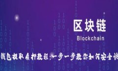 小狐狸钱包提取质押教程：一步一步教你如何安