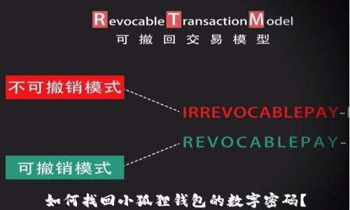 
如何找回小狐狸钱包的数字密码？