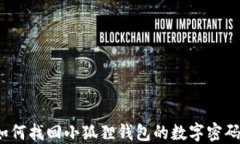 如何找回小狐狸钱包的数字密码？