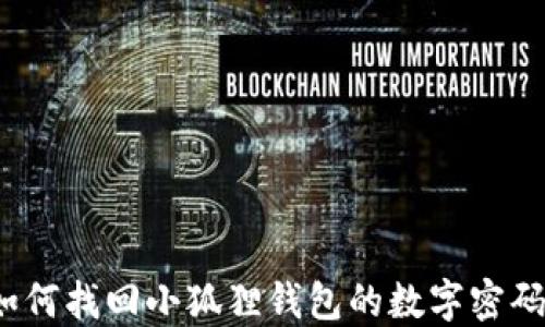 
如何找回小狐狸钱包的数字密码？