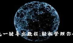 小狐狸钱包一键导出教程：轻松管理你的加密资