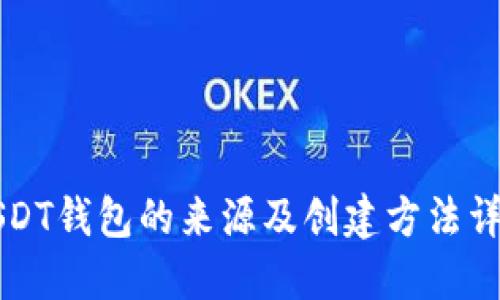 USDT钱包的来源及创建方法详解