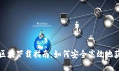 比特币钱包区块下载指南：如何安全高效地获取