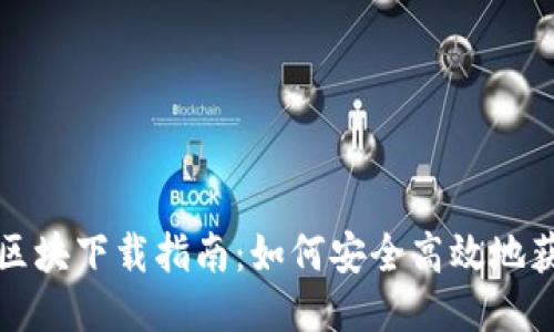 比特币钱包区块下载指南：如何安全高效地获取区块数据