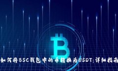 如何将BSC钱包中的币转换为USDT：详细指南