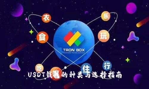 USDT钱包的种类与选择指南