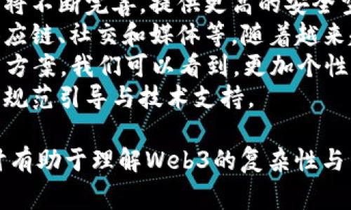 以下是关于Web3的一些常见且重要的问题。这些问题涉及Web3的基本概念、技术实现、挑战、应用及未来发展等方面，适合大众理解并便于深入探讨。

### 相关问题

1. 什么是Web3，它与Web2有什么不同？
2. Web3技术是如何运作的，它的核心组成部分是什么？
3. Web3对用户隐私和数据安全的影响有哪些？
4. Web3在金融领域的应用前景如何，去中心化金融（DeFi）的发展趋势是什么？
5. Web3如何改变互联网的商业模式和创业生态？
6. Web3面临哪些技术和监管挑战，如何解决？
7. Web3的未来发展方向和趋势是什么？

下面我将逐一详细介绍这些问题。

1. 什么是Web3，它与Web2有什么不同？
Web3是互联网的第三个阶段，它构建在区块链技术之上，旨在实现去中心化、用户自主和可组合的网络环境。相较于Web2，Web3具有几个显著特点：
首先，Web2强调由公司和平台（如社交媒体、电子商务等）控制用户数据，而Web3则力求将数据的所有权归还给用户，用户能直接控制自己的数据。
其次，Web3使用智能合约和去中心化应用（dApps）来执行和管理交易，这种方式不依赖于传统的中介机构。
最后，Web3的生态系统鼓励用户参与网络的维护与发展，比如通过代币激励用户贡献内容或服务，形成一种新的价值交换模式。

2. Web3技术是如何运作的，它的核心组成部分是什么？
Web3的核心技术包括区块链、智能合约、去中心化存储和身份管理等。
区块链是一种分布式账本技术，能够以安全且不可篡改的方式记录交易。它通过去中心化节点网络提高安全性和透明度。
智能合约是自动执行的协议，它能够在满足条件时自动执行合约条款，摆脱传统法律和信任的限制。
去中心化存储系统，比如IPFS（星际文件系统），允许用户在没有中央服务器的情况下存储和分享数据。
身份管理则通过去中心化身份系统，使用户能够安全地管理和验证自己的身份信息。

3. Web3对用户隐私和数据安全的影响有哪些？
在Web2环境中，大多数用户的个人数据由大型公司控制，造成隐私泄露和数据滥用；而Web3的目标正是增强用户的隐私保护。
通过去中心化技术，Web3允许用户对数据有更大的掌控权。用户可以选择共享哪些信息、与谁分享，从而减小数据泄露的风险。
此外，区块链的透明性和不可篡改性提高了数据的安全性，使得用户能够更放心地参与网络活动。
尽管Web3在隐私保护方面有很大优势，但用户仍需谨慎使用，避免因奖赏机制或数据共享带来的潜在隐私风险。

4. Web3在金融领域的应用前景如何，去中心化金融（DeFi）的发展趋势是什么？
去中心化金融（DeFi）是Web3中最具前景的应用之一。它通过区块链技术实现金融服务的去中心化，比如借贷、交易、保险等。
DeFi的主要特点是开放性和无信任性，用户无需通过传统银行或金融机构，就可直接进行交易和资产管理。
目前，DeFi项目如Aave、Uniswap等已经吸引了大量用户，成为新兴金融生态的一部分。预计未来，DeFi将与传统金融进一步融合，推动金融服务的创新与变革。
然而，DeFi也面临技术安全性、合规性等挑战，亟需监管和技术社区共同努力推动行业的成熟。

5. Web3如何改变互联网的商业模式和创业生态？
Web3通过去中心化的方式降低了创业的门槛，允许更多人参与创造和颠覆传统商业模式。用户可以拥有更高的参与度，直接得到经济收益。
区块链技术的透明性和可追溯性使企业运作更为高效，消费者也能更容易地了解产品来源，提高信任度。
此外，Web3带来的智能合约和去中心化应用改变了价值交易的方式，使得商业合作更加灵活，为企业创造了新的机会。
虽然Web3有可能颠覆现有的商业生态，但也需要时间去适应和整合，特别是在技术支持和法律法规的保障上。

6. Web3面临哪些技术和监管挑战，如何解决？
尽管Web3具有巨大的潜力，但在技术和监管方面依然面临多重挑战。
技术方面，区块链的扩展性、交易速度和互操作性是目前亟需解决的问题。此外，用户的学习曲线比较陡峭，如何改善用户体验，吸引更多用户参与Web3也是关键。
监管层面，Web3的去中心化特性使得现有的法律法规难以适用，如何在保护用户权益和促进创新之间找到平衡，将是各国政府面临的重要挑战。
解决这些问题需要技术研发者、政策制定者和业界人士的共同合作，横向交流与合作是推动Web3发展的重要保障。

7. Web3的未来发展方向和趋势是什么？
未来，Web3将向更高的去中心化、智能化和用户友好性发展。技术将不断完善，提供更高的安全空间。
与此同时，Web3将推动经济和社会各个领域的变革，包括金融、供应链、社交和媒体等。随着越来越多的直营企业及中小型企业参与Web3，商业模式将不断演化。
另外，Web3也将与AI、物联网等技术结合，形成更具创新性的解决方案。我们可以看到，更加个性化和智能化的互联网服务逐渐成为可能。
总之，Web3的未来充满潜力，但它的实现需要全社会的共同努力、规范引导与技术支持。

上述为Web3的七个相关问题及其详细答案。每个问题的深入探讨有助于理解Web3的复杂性与多样性。希望对你有所帮助！