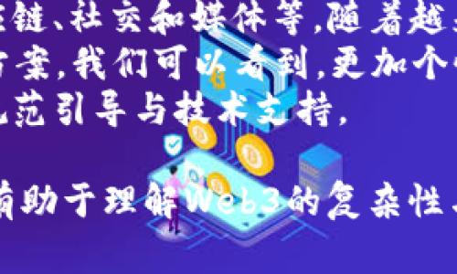 以下是关于Web3的一些常见且重要的问题。这些问题涉及Web3的基本概念、技术实现、挑战、应用及未来发展等方面，适合大众理解并便于深入探讨。

### 相关问题

1. 什么是Web3，它与Web2有什么不同？
2. Web3技术是如何运作的，它的核心组成部分是什么？
3. Web3对用户隐私和数据安全的影响有哪些？
4. Web3在金融领域的应用前景如何，去中心化金融（DeFi）的发展趋势是什么？
5. Web3如何改变互联网的商业模式和创业生态？
6. Web3面临哪些技术和监管挑战，如何解决？
7. Web3的未来发展方向和趋势是什么？

下面我将逐一详细介绍这些问题。

1. 什么是Web3，它与Web2有什么不同？
Web3是互联网的第三个阶段，它构建在区块链技术之上，旨在实现去中心化、用户自主和可组合的网络环境。相较于Web2，Web3具有几个显著特点：
首先，Web2强调由公司和平台（如社交媒体、电子商务等）控制用户数据，而Web3则力求将数据的所有权归还给用户，用户能直接控制自己的数据。
其次，Web3使用智能合约和去中心化应用（dApps）来执行和管理交易，这种方式不依赖于传统的中介机构。
最后，Web3的生态系统鼓励用户参与网络的维护与发展，比如通过代币激励用户贡献内容或服务，形成一种新的价值交换模式。

2. Web3技术是如何运作的，它的核心组成部分是什么？
Web3的核心技术包括区块链、智能合约、去中心化存储和身份管理等。
区块链是一种分布式账本技术，能够以安全且不可篡改的方式记录交易。它通过去中心化节点网络提高安全性和透明度。
智能合约是自动执行的协议，它能够在满足条件时自动执行合约条款，摆脱传统法律和信任的限制。
去中心化存储系统，比如IPFS（星际文件系统），允许用户在没有中央服务器的情况下存储和分享数据。
身份管理则通过去中心化身份系统，使用户能够安全地管理和验证自己的身份信息。

3. Web3对用户隐私和数据安全的影响有哪些？
在Web2环境中，大多数用户的个人数据由大型公司控制，造成隐私泄露和数据滥用；而Web3的目标正是增强用户的隐私保护。
通过去中心化技术，Web3允许用户对数据有更大的掌控权。用户可以选择共享哪些信息、与谁分享，从而减小数据泄露的风险。
此外，区块链的透明性和不可篡改性提高了数据的安全性，使得用户能够更放心地参与网络活动。
尽管Web3在隐私保护方面有很大优势，但用户仍需谨慎使用，避免因奖赏机制或数据共享带来的潜在隐私风险。

4. Web3在金融领域的应用前景如何，去中心化金融（DeFi）的发展趋势是什么？
去中心化金融（DeFi）是Web3中最具前景的应用之一。它通过区块链技术实现金融服务的去中心化，比如借贷、交易、保险等。
DeFi的主要特点是开放性和无信任性，用户无需通过传统银行或金融机构，就可直接进行交易和资产管理。
目前，DeFi项目如Aave、Uniswap等已经吸引了大量用户，成为新兴金融生态的一部分。预计未来，DeFi将与传统金融进一步融合，推动金融服务的创新与变革。
然而，DeFi也面临技术安全性、合规性等挑战，亟需监管和技术社区共同努力推动行业的成熟。

5. Web3如何改变互联网的商业模式和创业生态？
Web3通过去中心化的方式降低了创业的门槛，允许更多人参与创造和颠覆传统商业模式。用户可以拥有更高的参与度，直接得到经济收益。
区块链技术的透明性和可追溯性使企业运作更为高效，消费者也能更容易地了解产品来源，提高信任度。
此外，Web3带来的智能合约和去中心化应用改变了价值交易的方式，使得商业合作更加灵活，为企业创造了新的机会。
虽然Web3有可能颠覆现有的商业生态，但也需要时间去适应和整合，特别是在技术支持和法律法规的保障上。

6. Web3面临哪些技术和监管挑战，如何解决？
尽管Web3具有巨大的潜力，但在技术和监管方面依然面临多重挑战。
技术方面，区块链的扩展性、交易速度和互操作性是目前亟需解决的问题。此外，用户的学习曲线比较陡峭，如何改善用户体验，吸引更多用户参与Web3也是关键。
监管层面，Web3的去中心化特性使得现有的法律法规难以适用，如何在保护用户权益和促进创新之间找到平衡，将是各国政府面临的重要挑战。
解决这些问题需要技术研发者、政策制定者和业界人士的共同合作，横向交流与合作是推动Web3发展的重要保障。

7. Web3的未来发展方向和趋势是什么？
未来，Web3将向更高的去中心化、智能化和用户友好性发展。技术将不断完善，提供更高的安全空间。
与此同时，Web3将推动经济和社会各个领域的变革，包括金融、供应链、社交和媒体等。随着越来越多的直营企业及中小型企业参与Web3，商业模式将不断演化。
另外，Web3也将与AI、物联网等技术结合，形成更具创新性的解决方案。我们可以看到，更加个性化和智能化的互联网服务逐渐成为可能。
总之，Web3的未来充满潜力，但它的实现需要全社会的共同努力、规范引导与技术支持。

上述为Web3的七个相关问题及其详细答案。每个问题的深入探讨有助于理解Web3的复杂性与多样性。希望对你有所帮助！