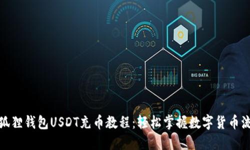 小狐狸钱包USDT充币教程：轻松掌握数字货币流通