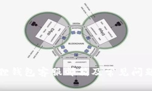 小狐狸钱包客服邮箱及常见问题解答