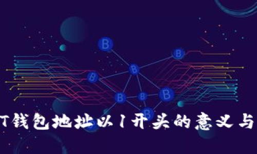 USDT钱包地址以1开头的意义与选择