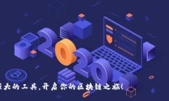 ### 简介如何快速搭建小狐狸钱包账号，轻松开启