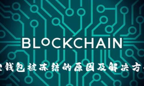 小狐狸钱包被冻结的原因及解决方案详解