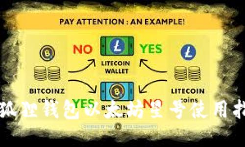 小狐狸钱包以太坊星号使用指南