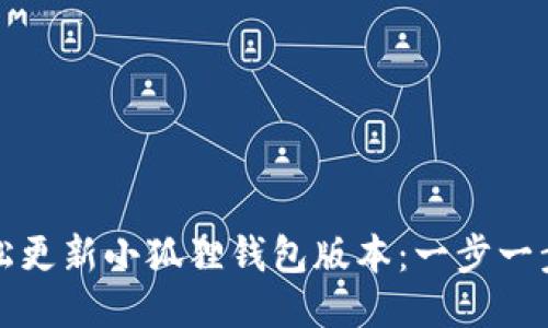 如何轻松更新小狐狸钱包版本：一步一步的指南