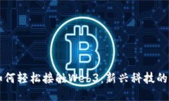 普通人如何轻松接触Web3：新兴科技的入门指南