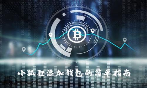 小狐狸添加钱包的简单指南