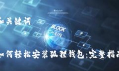 和关键词如何轻松安装狐狸钱包：完整指南