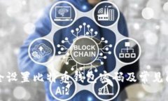 如何安全设置比特币钱包密码及常见问题解答