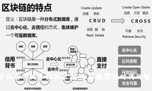 Web3手机与传统手机的区别：全新数字化时代的智能革命