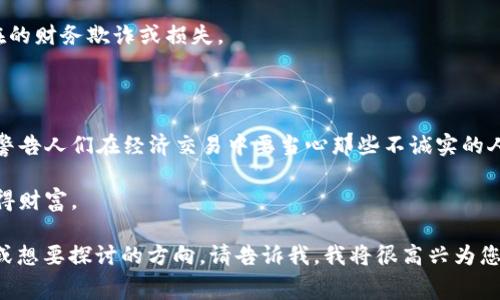 狐狸咬钱包的含义可以从多个角度进行解读。狐狸在许多文化中被视为狡猾和机智的象征，因此，狐狸咬钱包可能代表着某种不诚实的行为或诈骗行为。此外，这个形象也可能传达出失去财富或经济损失的警示。下面是各种可能含义的具体分析：

1. **经济上的危险**：从字面意义来看，狐狸咬钱包可能象征着经济上的损失或危机。暗示某种潜在的财务欺诈或损失。
  
2. **警惕性**：这一意象也可能在提醒人们在处理财务事务时要格外小心，警惕周围的风险。

3. **狡诈和欺骗**：狐狸通常被视为狡诈的动物，代表着诡计和欺骗。因此，这个意象也可以理解为警告人们在经济交易中要当心那些不诚实的人。

4. **机会与财富**：有时，狐狸也象征着聪明和机会。咬钱包可能代表抓住机会，或者是通过机智获得财富。

总体来看，狐狸咬钱包的寓意可以依据场景和文化背景的不同而变化。如果您对此有更具体的问题或想要探讨的方向，请告诉我，我将很高兴为您深入分析。