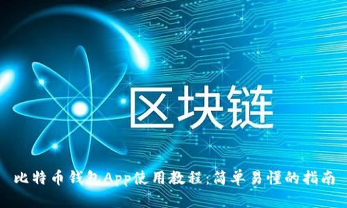 比特币钱包App使用教程：简单易懂的指南