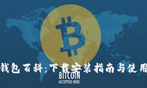 狐狸钱包百科：下载安装指南与使用技巧