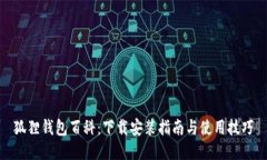 狐狸钱包百科：下载安装指南与使用技巧