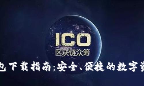 官方小狐钱包下载指南：安全、便捷的数字资产管理工具