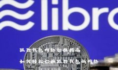 狐狸钱包网络切换指南如何轻松切换狐狸钱包的