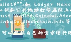 比特币钱包的产品名称有很多，常见的包括：1