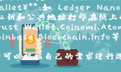 比特币钱包的产品名称有很多，常见的包括：

1. **软件钱包（Hot Wallet）**：如 Exodus、Electrum、Mycelium等。
2. **硬件钱包（Cold Wallet）**：如 Ledger Nano S、Trezor、KeepKey等。
3. **纸钱包**：这是将私钥和公共地址打印在纸上的一种方式。
4. **移动钱包**：如 Trust Wallet、Coinomi、Atomic Wallet等。
5. **在线钱包**：如 Coinbase、Blockchain.info等。

这些钱包各有特点，用户可以根据自己的需求进行选择。