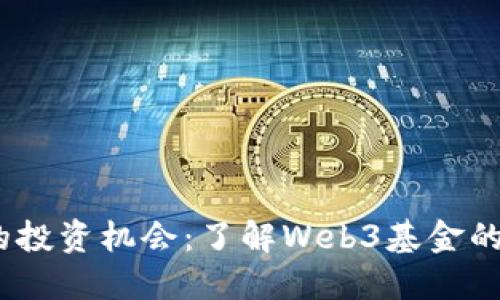 探索Web3的投资机会：了解Web3基金的潜力与趋势