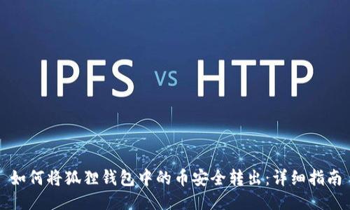 如何将狐狸钱包中的币安全转出：详细指南