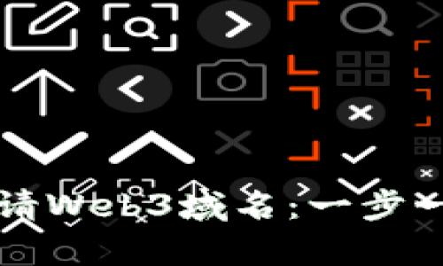 如何申请Web3域名：一步一步指南