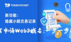 如何申请Web3域名：一步一步指南