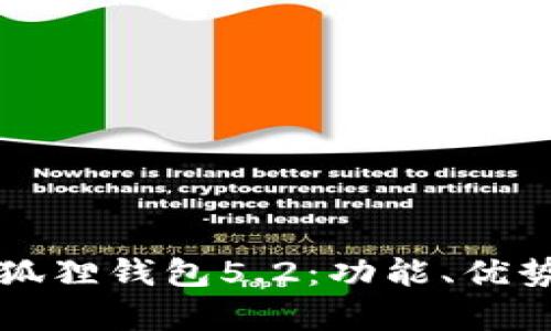 全面解析小狐狸钱包5.2：功能、优势与使用指南