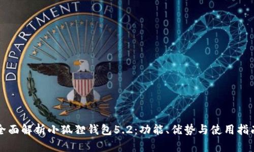 全面解析小狐狸钱包5.2：功能、优势与使用指南