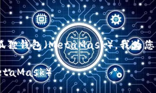 为了帮助大众如何将 BNB 链上的 NXPC 转到狐狸钱包（MetaMask），我为您构建了一个的、相关关键词、内容大纲和详细问题。

如何将 BNB 链上的 NXPC 转移到狐狸钱包（MetaMask）