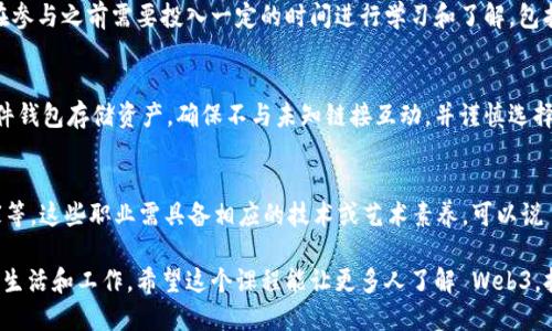 Web3 新人入门课程: 探索去中心化互联网的未来/
Web3, 去中心化, 区块链, NFT/guanjianci

## 内容大纲

1. **Web3 概述**
   - Web1, Web2, Web3 的演变
   - Web3 的重要性和潜力

2. **去中心化的概念**
   - 去中心化的定义
   - 与中心化的比较
   - 去中心化的重要性

3. **区块链技术基础**
   - 区块链是什么？
   - 区块链的工作原理
   - 公有链、私有链和联盟链的区别

4. **智能合约的介绍**
   - 什么是智能合约？
   - 智能合约的应用场景
   - 未来可能的发展方向

5. **NFT（非同质化代币）概述**
   - NFT 的定义及特征
   - NFT 的应用领域
   - 如何创建和交易 NFT

6. **去中心化金融（DeFi）解析**
   - DeFi 的定义和目标
   - DeFi 的主要组成部分
   - DeFi 的风险与挑战

7. **Web3 的未来**
   - Web3 的发展趋势
   - Web3 对传统互联网的影响
   - 如何在 Web3 中找到机会

8. **常见问题解答**
   - Web3 的学习资源
   - 如何参与 Web3 项目
   - Web3 是否适合普通用户？
   - 在 Web3 中需要注意的安全事项
   - 未来的职业机会

## 3600字内容写作

### Web3 概述
Web3 是互联网的下一个演进阶段，旨在通过去中心化技术重塑用户与数据的关系。与先前的 Web1 和 Web2 阶段相比，Web3 强调用户对自己数据的拥有权，以及应用和服务的去中心化。
Web1 是静态网站的时代，用户主要是被动消费内容；Web2 则引入了用户生成内容和社交媒体，造成了中心化平台的兴起，如 Facebook 和 Google。Web3 的目标是通过区块链等技术实现数据的去中心化，使每个用户都成为自己数据的所有者，实现真正的数字自主权。

### 去中心化的概念
去中心化是 Web3 的核心理念之一，指的是将权力和控制从少数中央实体转移到广大用户手中。与此相对的是中心化结构，用户需要信任中介或单一平台来管理和存储数据。
去中心化的重要性在于减少对单一实体的依赖，从而降低了系统故障和数据泄露的风险。去中心化能够带来更高的安全性、透明度和用户控制权，促进信息的公平分享，建立更为开放的互联网。

### 区块链技术基础
区块链是一种分布式账本技术，数据以区块的形式按时间顺序链式相连，具有不可篡改和透明的特性。每个参与者都可以访问和验证整个网络的交易记录，确保数据的真实性。
公有链是所有人都可以参与和验证的链，私有链是由特定组织控制的链，联盟链则由多个机构共同维护。不同类型的区块链具有不同的应用场景和优缺点，适用于不同需求的场景。

### 智能合约的介绍
智能合约是自动执行的合约，通过编程语言编写，当满足特定条件时，合约会自主执行。它们通常运行在区块链上，保证了执行的透明性和安全性。
智能合约的应用范围广泛，包括金融、供应链管理、身份验证等。未来的可能性包括更复杂的合约机制和自动化的商业流程，甚至可能推动新的商业模式的出现。

### NFT（非同质化代币）概述
NFT 是一种 unique 的数字资产，允许用户证明所有权和真实性。与常规代币不同，NFT 是非同质的，每一个 NFT 都是独一无二的，可以代表艺术作品、音乐、游戏物品等各种资产。
NFT 的应用领域正在不断扩展，包括艺术、游戏、虚拟地产等。用户可以通过区块链将他们的艺术品转化为 NFT，并在市场上出售，实现艺术品的数字化和流通。

### 去中心化金融（DeFi）解析
DeFi 是基于区块链技术的金融服务，旨在去除传统金融机构作为中介的角色，使金融服务更为开放和透明。用户可以通过智能合约进行借贷、交易和存储资产等活动。
DeFi 的风险包括智能合约的漏洞、市场波动以及监管风险，但它也带来了巨大的机会和创新，改变了我们对金融的传统认知。也许未来更多的金融服务会以 DeFi 的方式进行。

### Web3 的未来
Web3 的未来是充满潜力的，尽管当前仍处于发展初期，但其影响力正在逐渐扩大。去中心化技术、NFT、DeFi 和其他 Web3 应用将逐步融入我们日常生活，并改变商业运作的方式。
未来的 Web3 将可能影响全球的互联网架构、金融市场以及创业生态。如今，个人和企业都需要关注这些变化，以便在新兴的 Web3 市场中抓住机会。

### 常见问题解答
#### 1. Web3 的学习资源
关于 Web3 的学习资源丰富多样，涵盖书籍、在线课程、博客、社群等。推荐的一些优质学习平台有 Coursera、Udemy 和 YouTube，专注于区块链和去中心化应用开发的课程可以帮助用户更好地掌握技术细节。论坛和开发者社区也提供了大量实践经验和讨论。

#### 2. 如何参与 Web3 项目
参与 Web3 项目可以通过多种方式进行。最基础的是通过使用去中心化应用（DApp）来了解它们的运作。用户还可以通过投资、贡献代码、参与社区活动等方式加入项目，从而深入了解和参与到这个新兴的生态系统中。

#### 3. Web3 是否适合普通用户？
尽管 Web3 的技术复杂度较高，但其目标是使普通用户也能够享受到去中心化技术带来的便利。不过，用户在参与之前需要投入一定的时间进行学习和了解，包括钱包的使用、资产管理和安全性等问题。

#### 4. 在 Web3 中需要注意的安全事项
Web3 环境下的安全问题不容忽视，包括私钥保护、智能合约审计、钓鱼攻击等。用户应提高安全意识，使用硬件钱包存储资产，确保不与未知链接互动，并谨慎选择 DApp 平台，以防遭受损失。

#### 5. 未来的职业机会
随着 Web3 的崛起，相关的职业机会也在不断增加，包括区块链开发者、产品经理、DeFi 顾问和 NFT 艺术家等。这些职业需具备相应的技术或艺术素养，可以说 Web3 为新职业的出现提供了丰富的土壤。 

通过以上大纲和内容，用户不仅仅能掌握 Web3 的基本知识，还将理解去中心化互联网如何改变我们未来的生活和工作。希望这个课程能让更多人了解 Web3，拥抱这次技术变革！