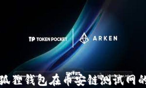 
深入探讨小狐狸钱包在币安链测试网的应用与优势