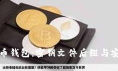 探秘比特币钱包：密钥文件后缀与安全性解析