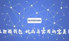 小狐狸精钱包：时尚与实用的完美结合