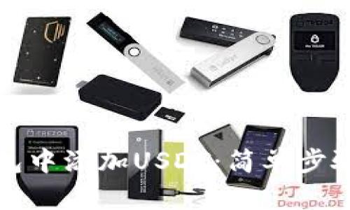 如何在TP钱包中添加USDT：简单步骤与实用技巧