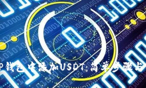 如何在TP钱包中添加USDT：简单步骤与实用技巧